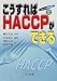 こうすればHACCPができる (HACCP実践講座)