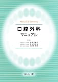 口腔外科マニュアル (Manual of Dentistry)