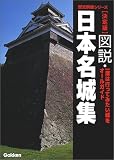 図説・日本名城集―決定版 (歴史群像シリーズ)