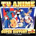 テレビアニメ スーパーヒストリー 7「赤胴鈴之助」～「バビル2世」