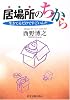 居場所のちから―生きてるだけですごいんだ