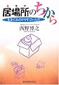 居場所のちから―生きてるだけですごいんだ
