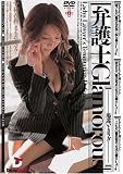 弁護士Glamorous[場違いなカラダ] [DVD]