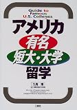 アメリカ有名短大・大学留学
