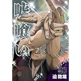 嘘喰い 23 (ヤングジャンプコミックス)