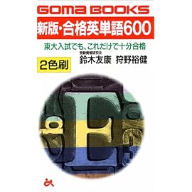 合格英単語600 新版