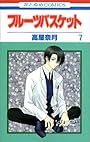 フルーツバスケット (7) (花とゆめCOMICS)