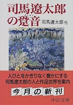 司馬遼太郎の跫音 (中公文庫)