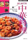 はじめての中華料理―素材の使いこなしから基本レシピまですべてを網羅 (主婦の友ベストBOOKS) (主婦の友ベストBOOKS)
