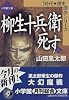 柳生十兵衛死す〈上〉 (小学館文庫―時代・歴史傑作シリーズ)