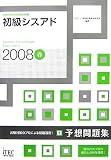 2008春 初級シスアド 予想問題集 (情報処理技術者試験対策…