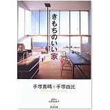 きもちのいい家