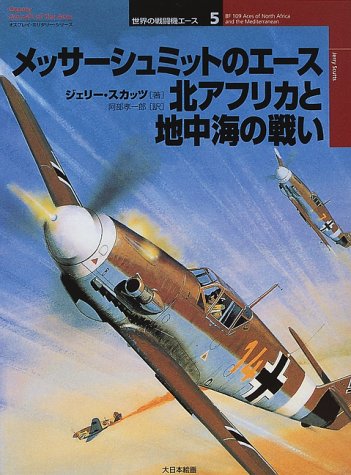 Cover image : メッサーシュミットのエース北アフリカと地中海の戦い (オスプレイ・ミリタリー・シリーズ―世界の戦闘機エース)