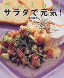 サラダで元気! (講談社のお料理BOOK)
