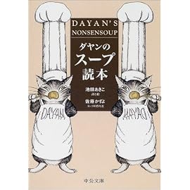 ダヤンのスープ読本 (中公文庫)