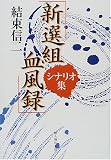 「新選組血風録」シナリオ集