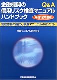 Q&A金融機関の信用リスク検査マニュアルハンドブック―管理体制の確認と検査マニュアルのポイント〈平成12年度版〉