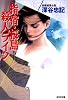 指宿・桜島殺人ライン (光文社文庫)
