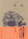 蘇軾 (漢詩選)の画像
