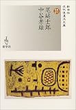尾崎士郎/中谷孝雄 (近代浪漫派文庫)