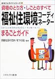 福祉住環境コーディネーターまるごとガイド―資格のとり方・しごとのすべて (まるごとガイドシリーズ)