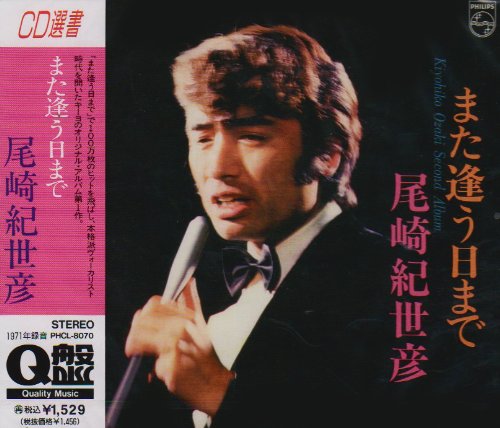 また逢う日まで～尾崎紀世彦セカンドアルバム