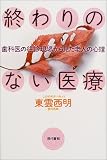 終わりのない医療―歯科医の往診現場から見た老人の心理