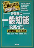 伊藤塾の「一般知能」攻略ゼミ (伊藤真の公務員試験最速到達シリーズ)