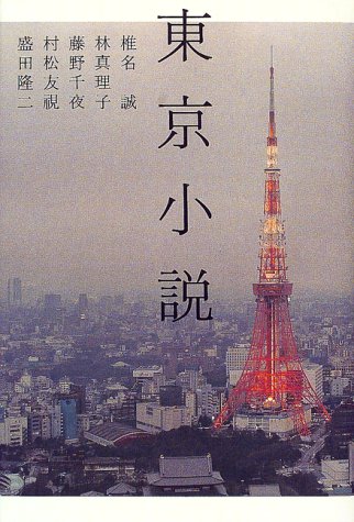 東京小説