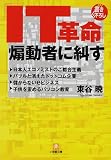 「IT革命」煽動者に糾す (小学館文庫) の評価・レビュー