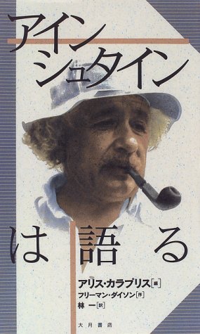 アインシュタインは語る