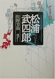 松浦武四郎―シサム・和人の変容 松浦武四郎―シサム・和人の変容