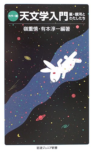 天文学入門―カラー版 (岩波ジュニア新書 (512))