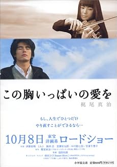 この胸いっぱいの愛を (小学館文庫)