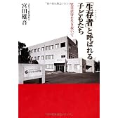 「生存者」と呼ばれる子どもたち  児童虐待を生き抜いて