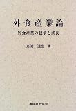 外食産業論―外食産業の競争と成長