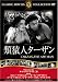 類猿人ターザン [DVD]
