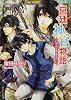 宮廷神官物語  渇きの王都は雨を待つ (角川ビーンズ文庫)
