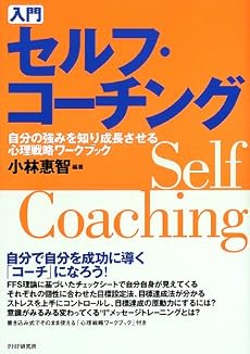 入門 セルフ・コーチング―自分の強みを知り成長させる心理戦略ワークブック