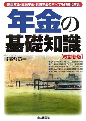 年金の基礎知識―厚生年金・国民年金・共済年金のすべてを詳細に解説