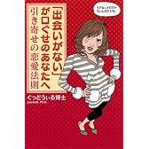 「出会いがない」が口ぐせのあなたへー引き寄せの恋愛法則