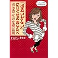 [本]　「出会いがない」が口ぐせのあなたへー　　　　　　　　引き寄せの恋愛法則