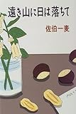 書評 遠き山に日は落ちて by Wings to fly