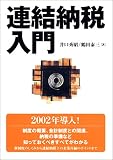 連結納税入門