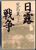 日露戦争〈2〉 (文春文庫)