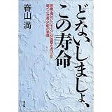 どないしましょ、この寿命―医療・福祉ビジネスで快進撃を遂げる車イス社長・逆転の発想