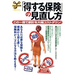 「得する保険」の見直し方―この一冊で家計を大幅コストダウン! (洋泉社MOOK―ムックy)