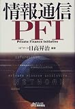 情報通信PFI (B&Tブックス)