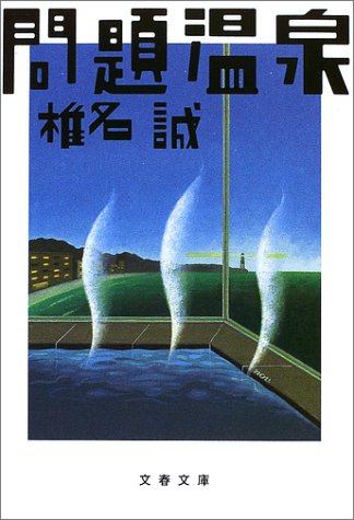 Cover image : 問題温泉 (文春文庫)