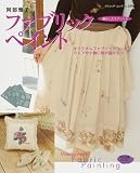 阿部雅子ファブリックペイント